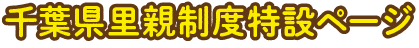 千葉県里親制度特設ページ