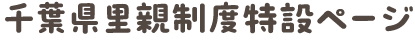 千葉県里親制度特設ページ